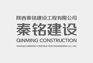 陜西秦銘建設工程企業形象設計與策劃