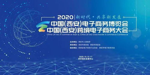 數(shù)字技術(shù)賦能新未來(lái) 2020西安電商博覽會(huì)盛大啟幕